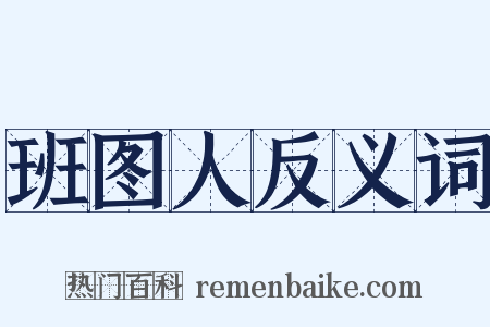 班图人反义词是什么意思的图片